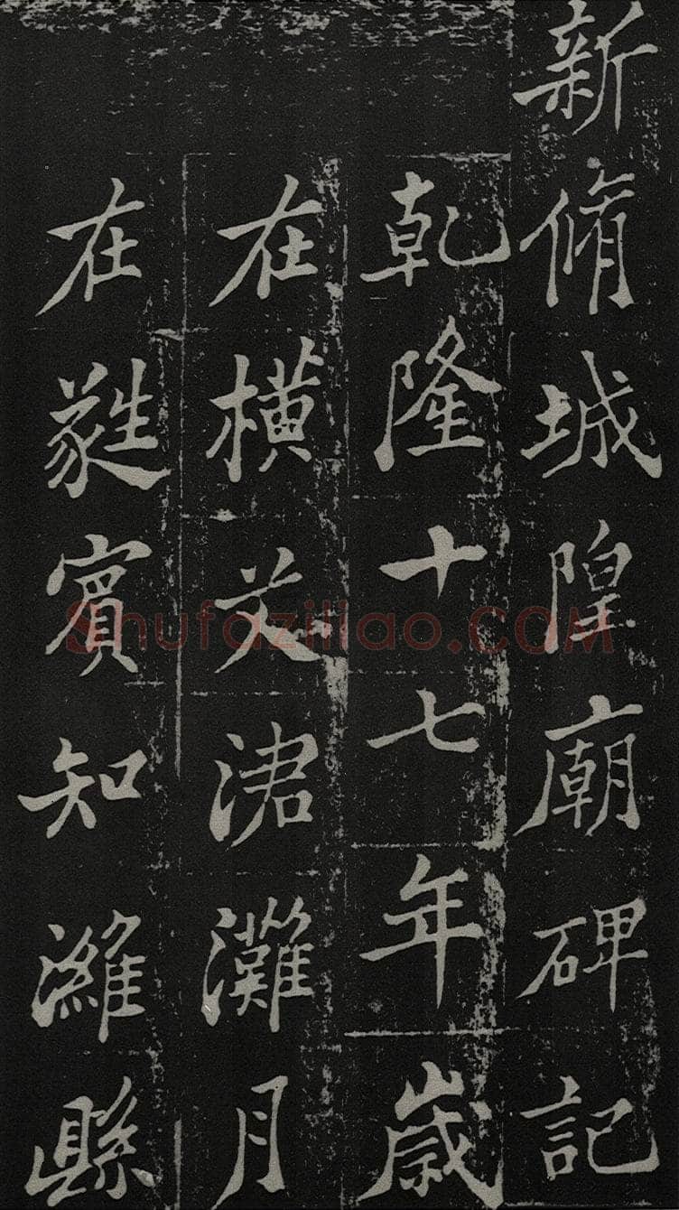 郑燮(郑板桥)《新修城隍庙碑记》墨拓