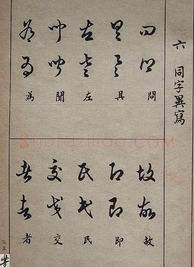 邓散木毛笔书法字帖《草书写法》 | 毛笔草书字帖