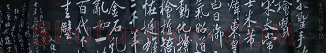 米芾行书《孔圣手植桧赞碑》 | 书法碑帖