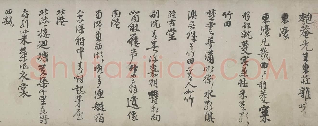 邵宝行书东庄杂咏诗卷 | 故宫书法类藏品