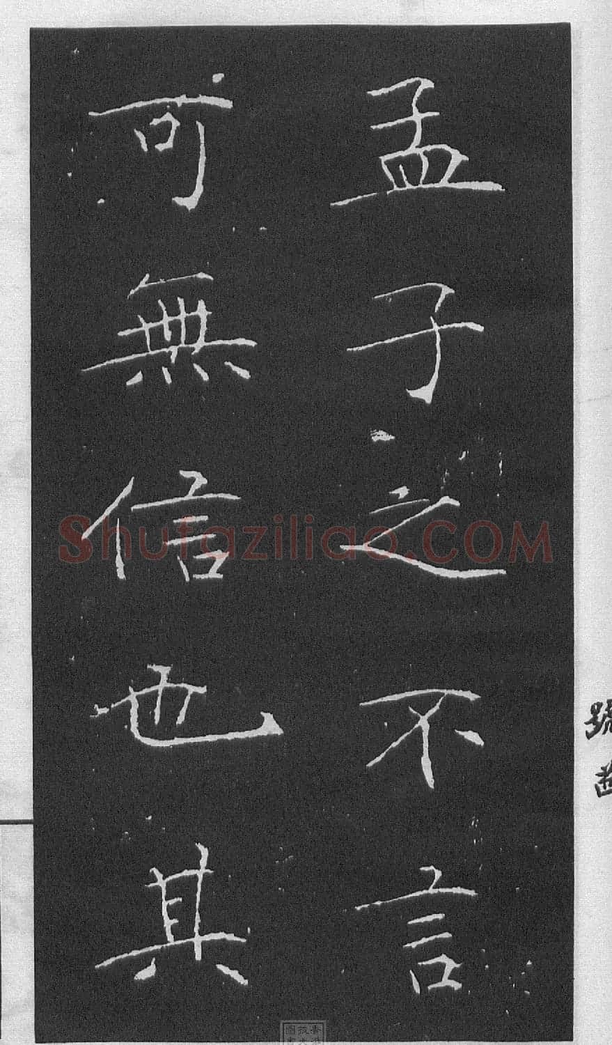 黄庭坚楷书《伯夷叔齐庙碑》 | 软笔书法作品