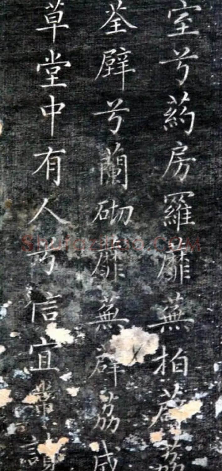 成亲王永瑆楷书《草堂十志》残拓 | 书法名家作品欣赏