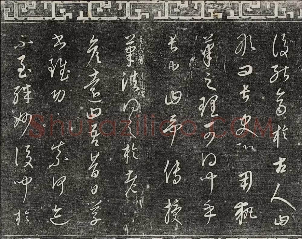 御刻三希堂石渠宝笈法帖第二十三册元代书家名帖 | 书法碑帖