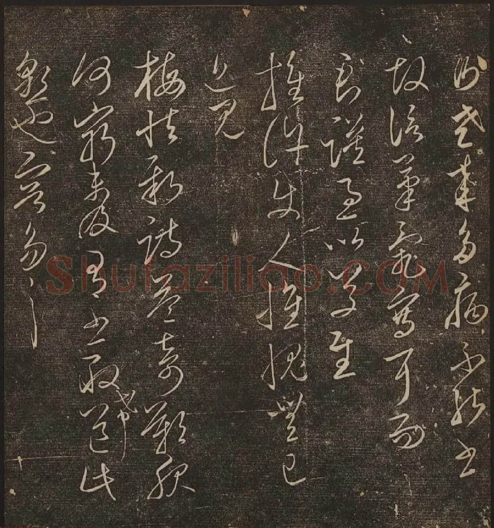 文徵明辑《停云馆帖》宋名人书卷第五 | 书法碑帖