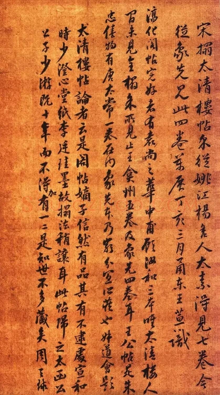 宋拓大观帖 历代名臣法帖第六翁方纲藏本 | 书法碑帖