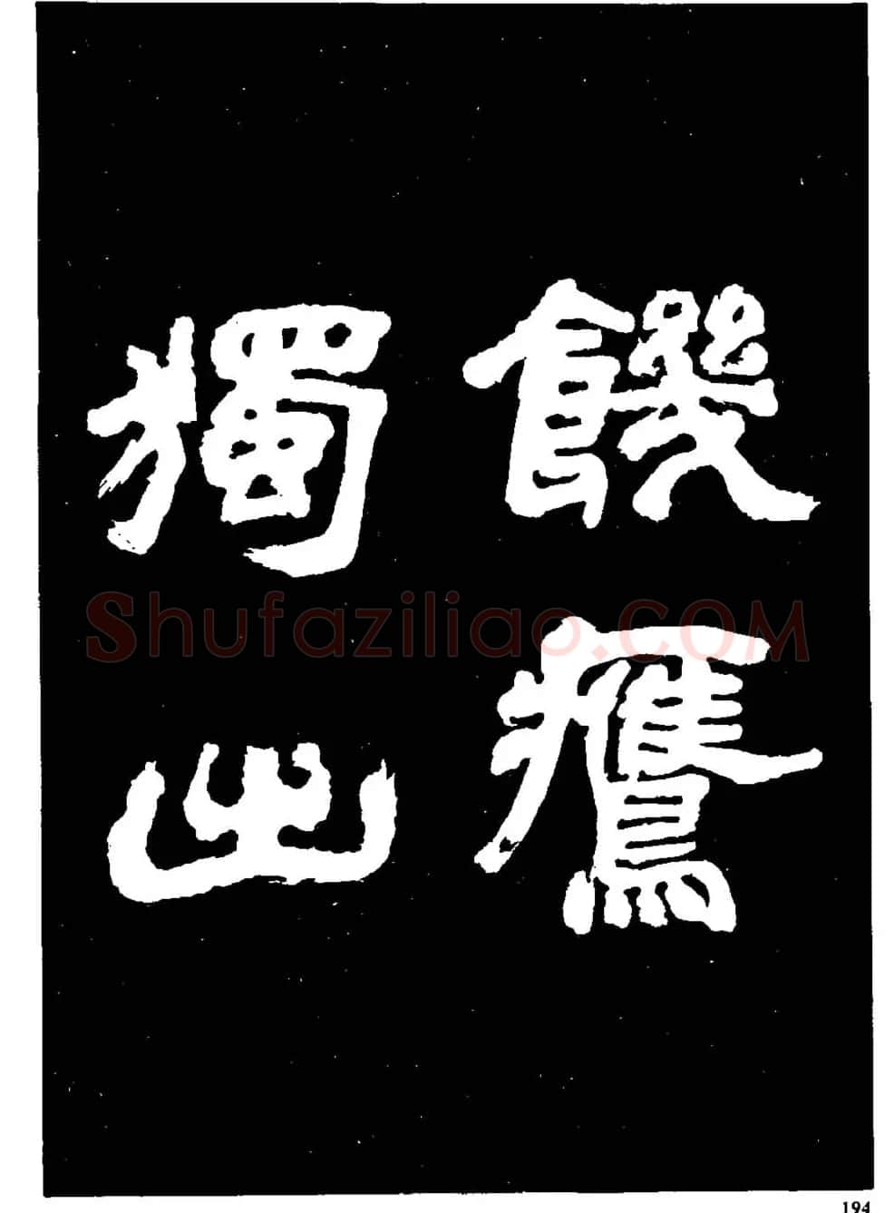 邓石如隶书字帖欣赏《敖陶孙诗评》 | 毛笔隶书字帖