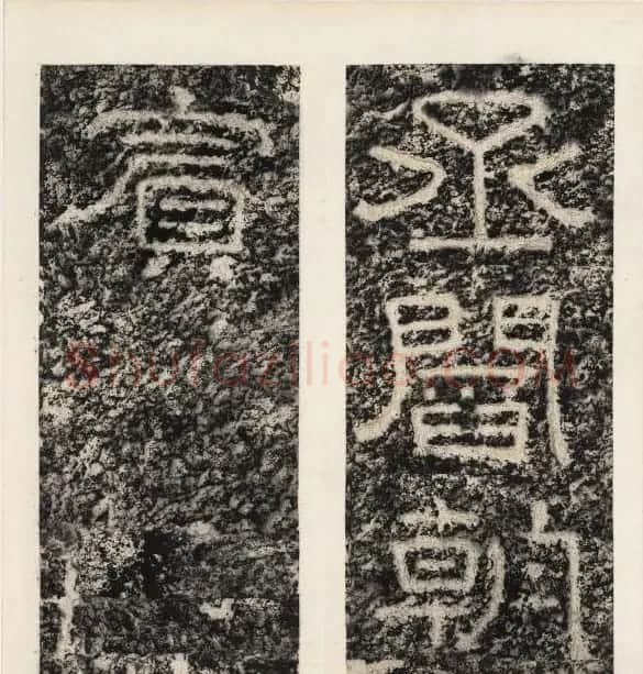 唐代隶书石刻《东海县郁林观东岩壁记》 | 书法碑帖