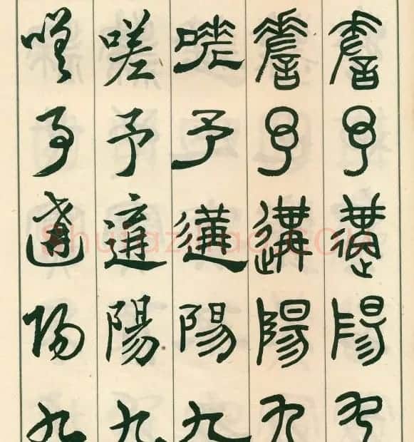 邓散木字帖欣赏《五体书正气歌》 | 软笔篆书字帖
