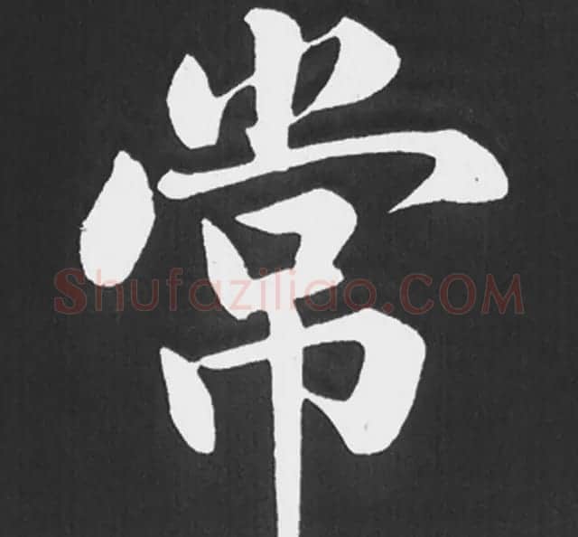 赵孟頫行楷书法《五柳传》手机版单字帖 | 软笔楷书字帖