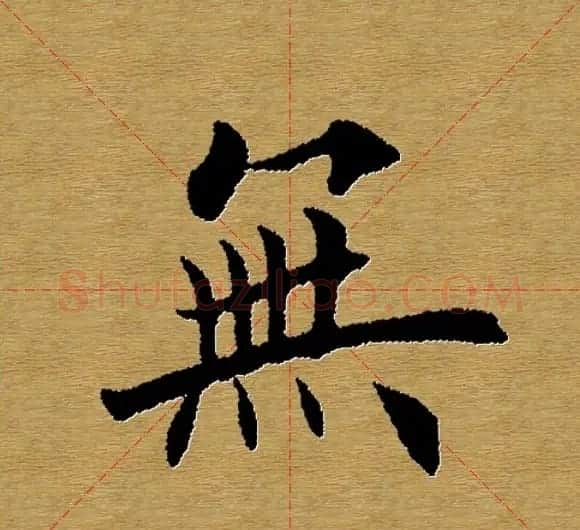 单字书法练习帖《田楷心经》米格版 | 毛笔楷书字帖