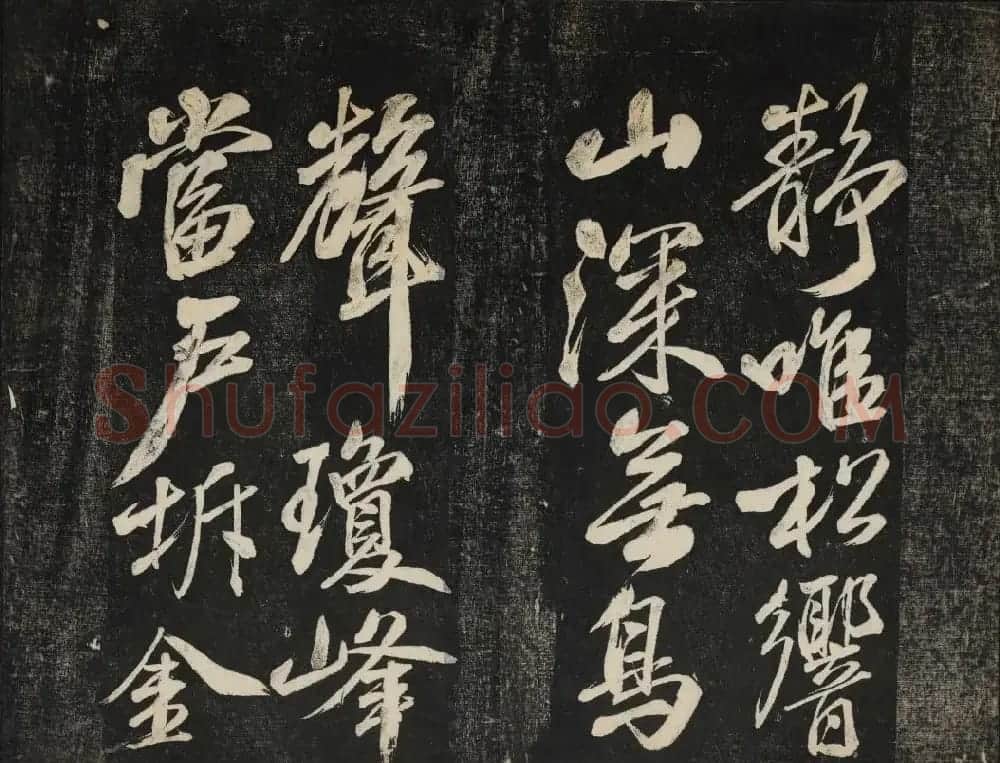 米芾法帖欣赏 御赐澄清堂第一册 | 书法碑帖