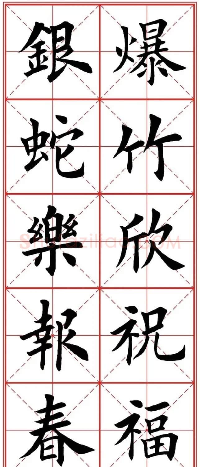 繁体楷书字帖：蛇年春联欣赏 | 毛笔楷书字帖