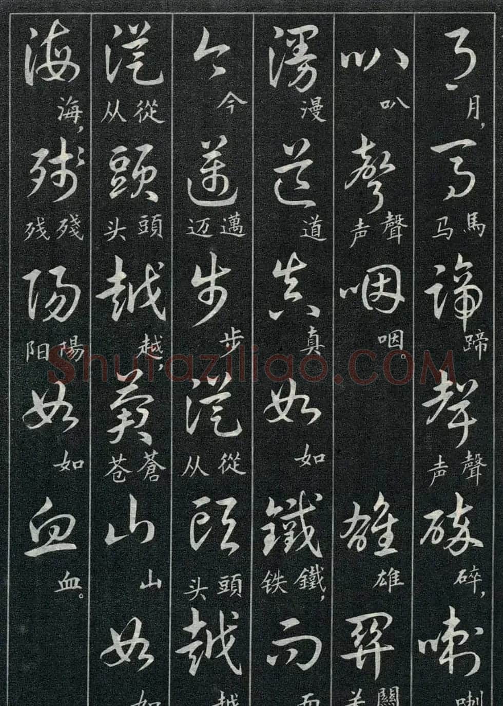 字帖欣赏《毛主席诗词三十九首草书帖》 | 软笔草书字帖
