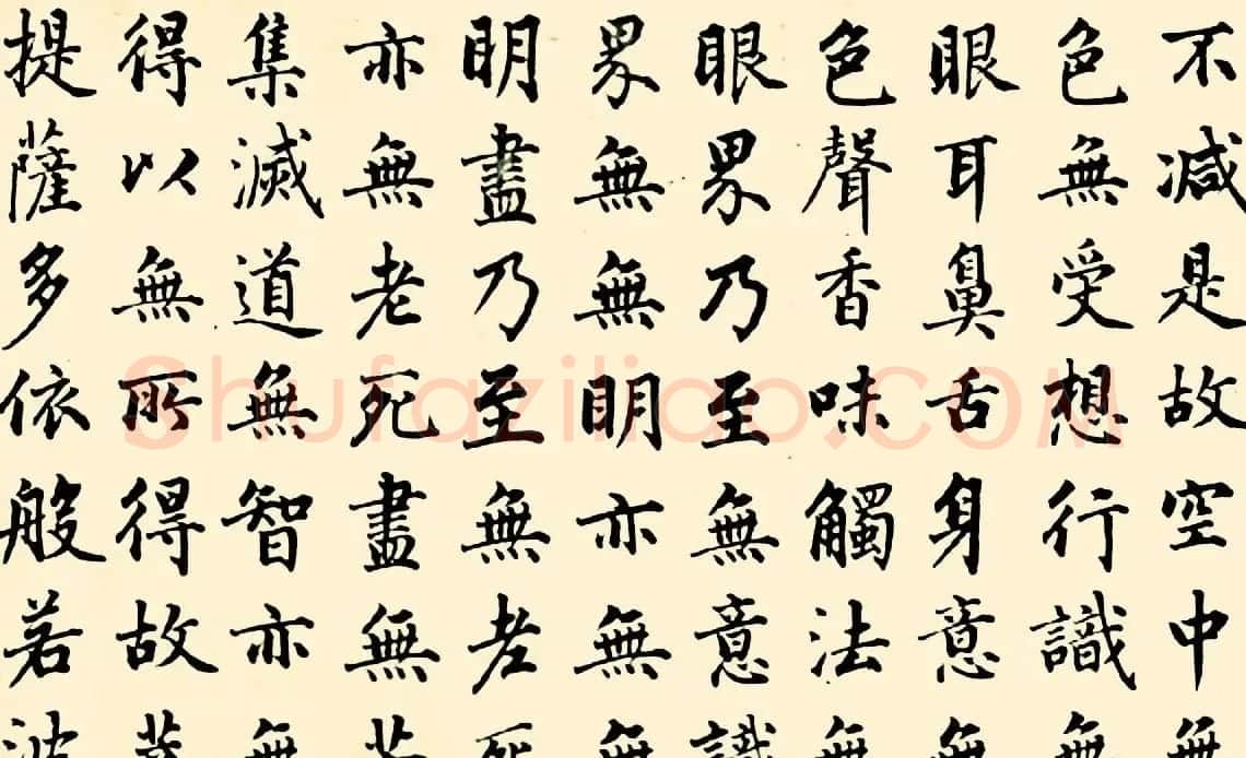 成亲王四体心经书法欣赏 | 心经书法全文