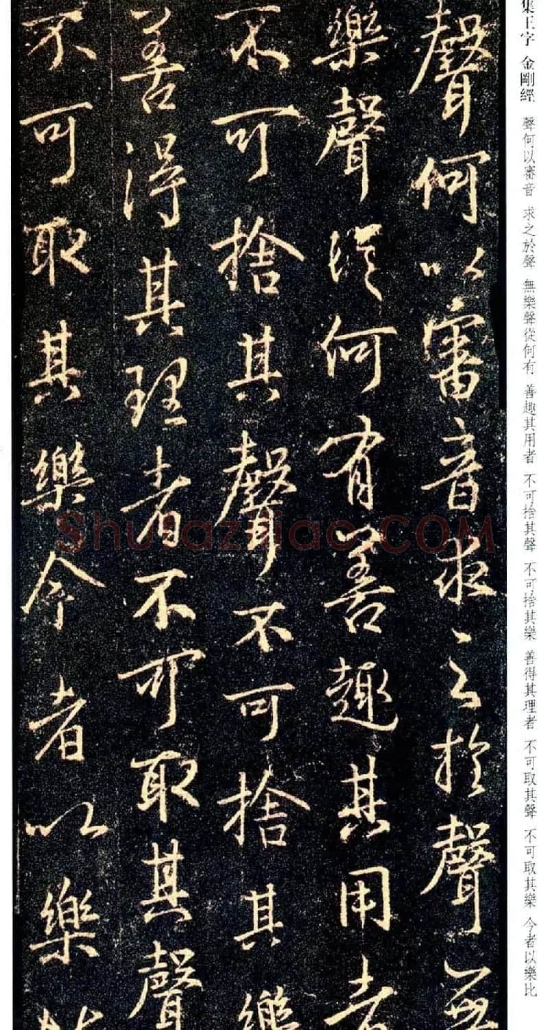 唐代行书碑刻《新集王羲之书金刚经》 | 书法名家作品鉴赏