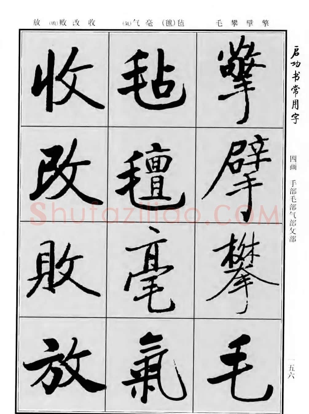 行楷书法字帖欣赏《启功书常用字》 | 毛笔行书字帖