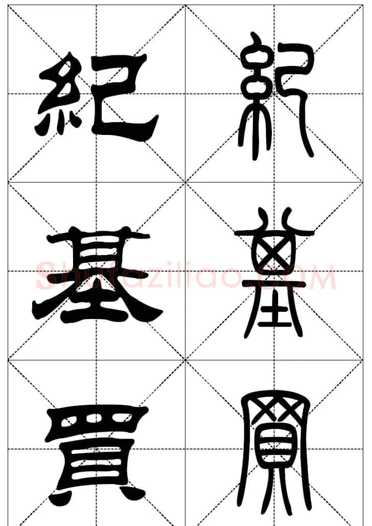 常用汉字－篆书隶书对照大字帖完全本 | 毛笔篆书字帖