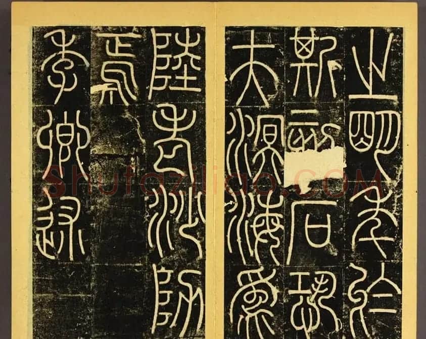 唐代李阳冰篆书铁线描《三坟碑》 | 书法碑帖