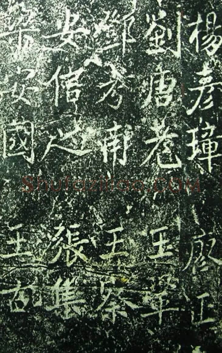 北宋宰相蔡京楷书碑帖《宋元祐党籍碑》 | 书法碑帖