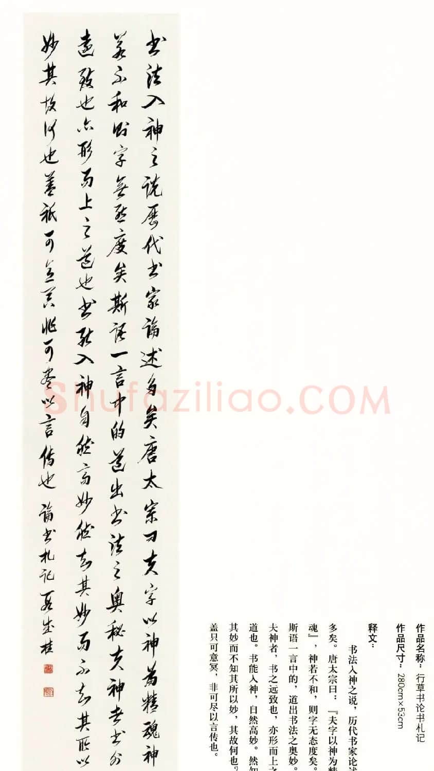吉林段成桂行草书《论书札记》 | 毛笔书法作品