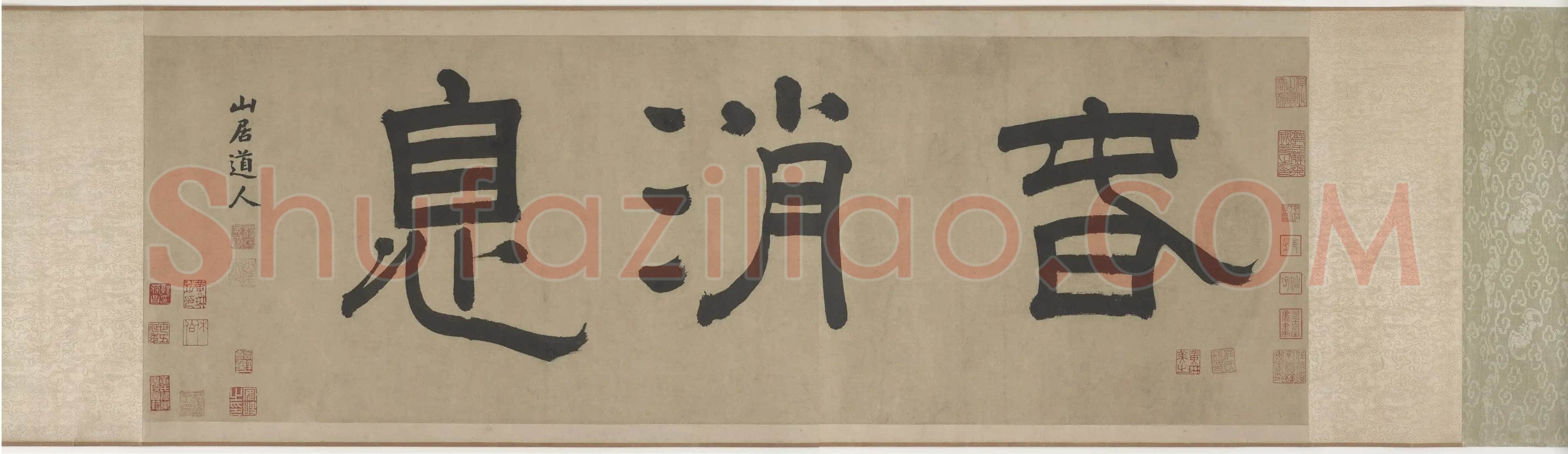 杨维祯《题邹复雷春消息图卷》纸本 高34.1cm 美国弗利尔美术馆藏 至正21年(1361)