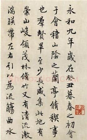 徐无闻《临兰亭序》