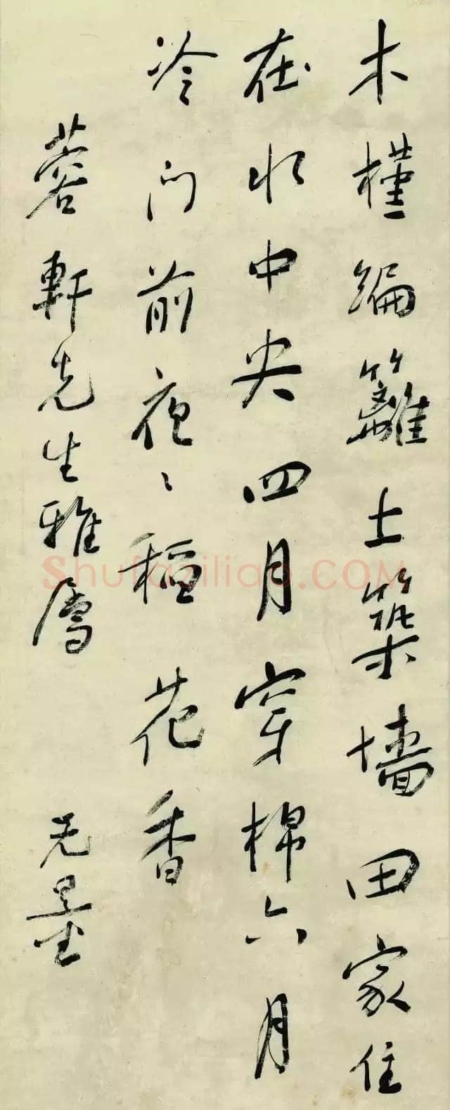 谢无量《行书明屠隆竹枝词其一》