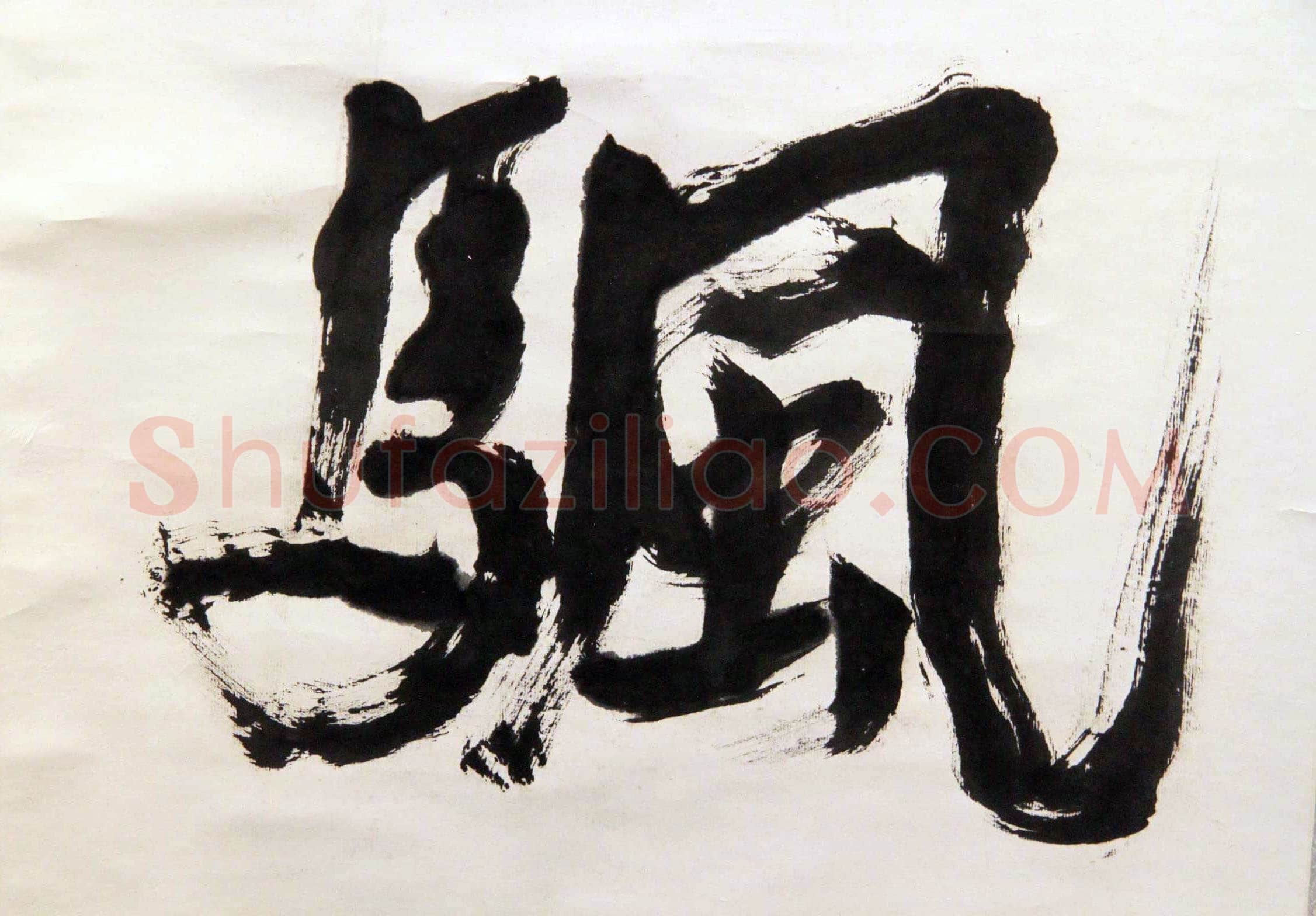 萧娴《长江落日四言联》173.5×46.4cm×2 江苏省美术馆藏