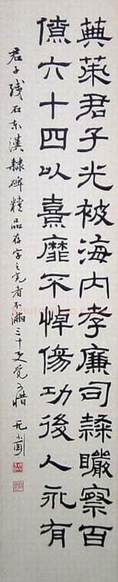 徐无闻《临东汉君子残石碑》