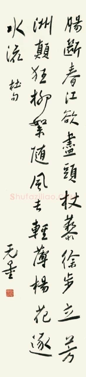 谢无量《行书杜甫绝句漫兴九首其五诗轴》