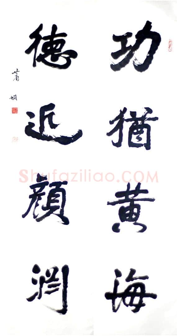 萧娴《功犹德近四言联》南京求雨山文化名人纪念馆(萧娴馆)藏