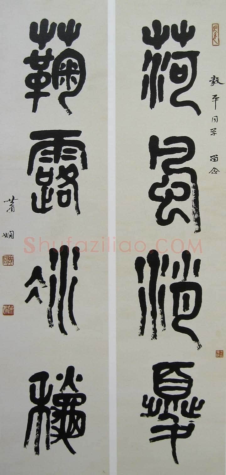 萧娴《篆书荷风菊露四言联》139×33cm ×2 南京求雨山文化名人纪念馆(萧娴馆)藏