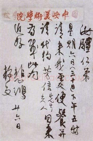 徐悲鸿《手札》