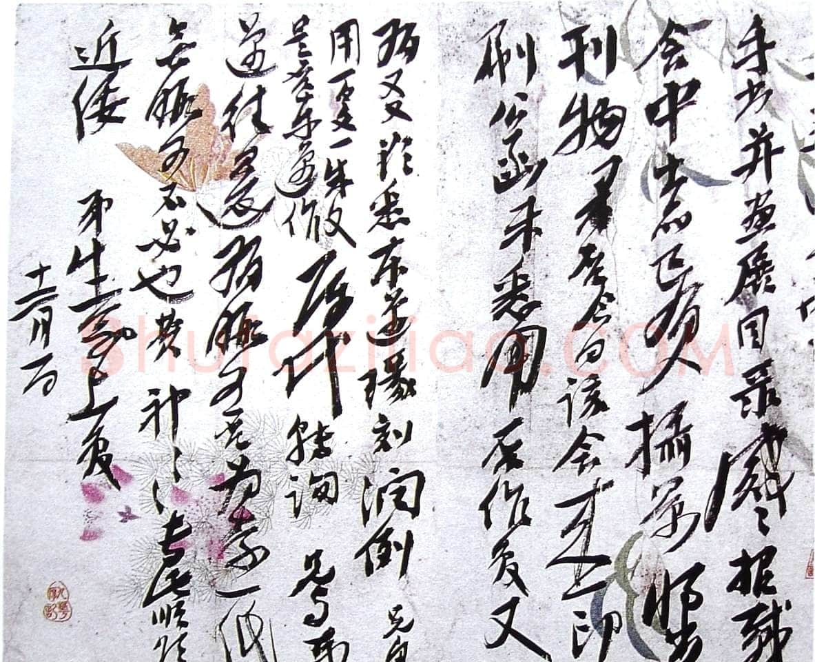 徐生翁《行草手札》