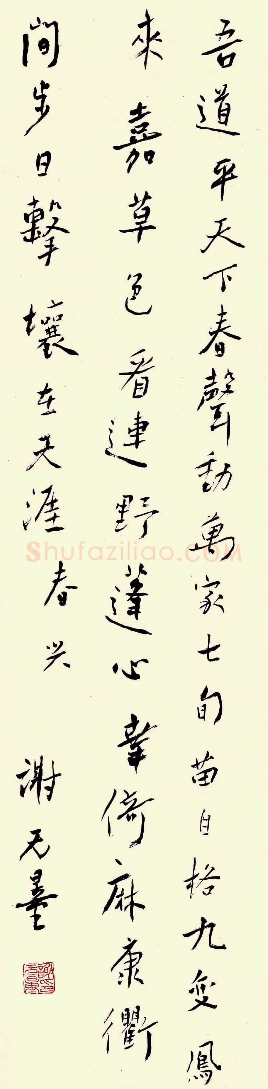 谢无量《行书自作春兴诗轴》