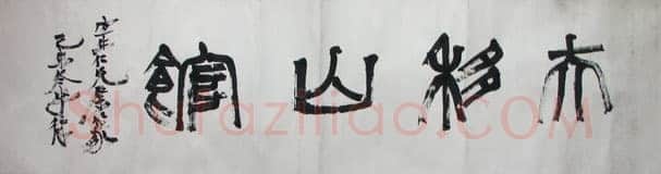 徐生翁《篆书横披》绍兴博物馆藏