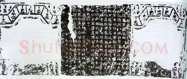 元祐造像记前秦北朝碑刻碑拓,摘自前秦北朝元祐造像记