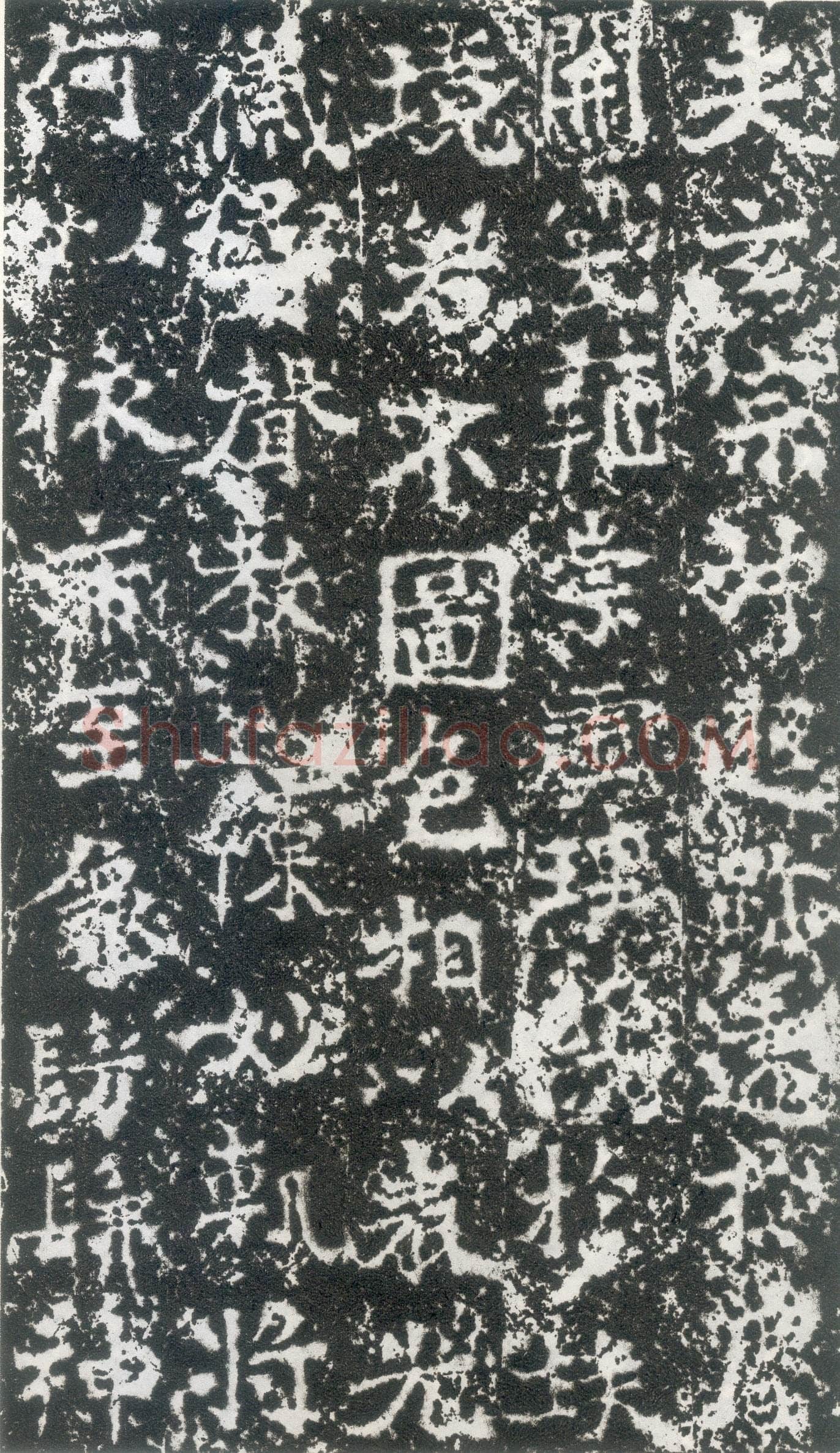 元祐造像记前秦北朝碑刻碑拓,摘自前秦北朝元祐造像记