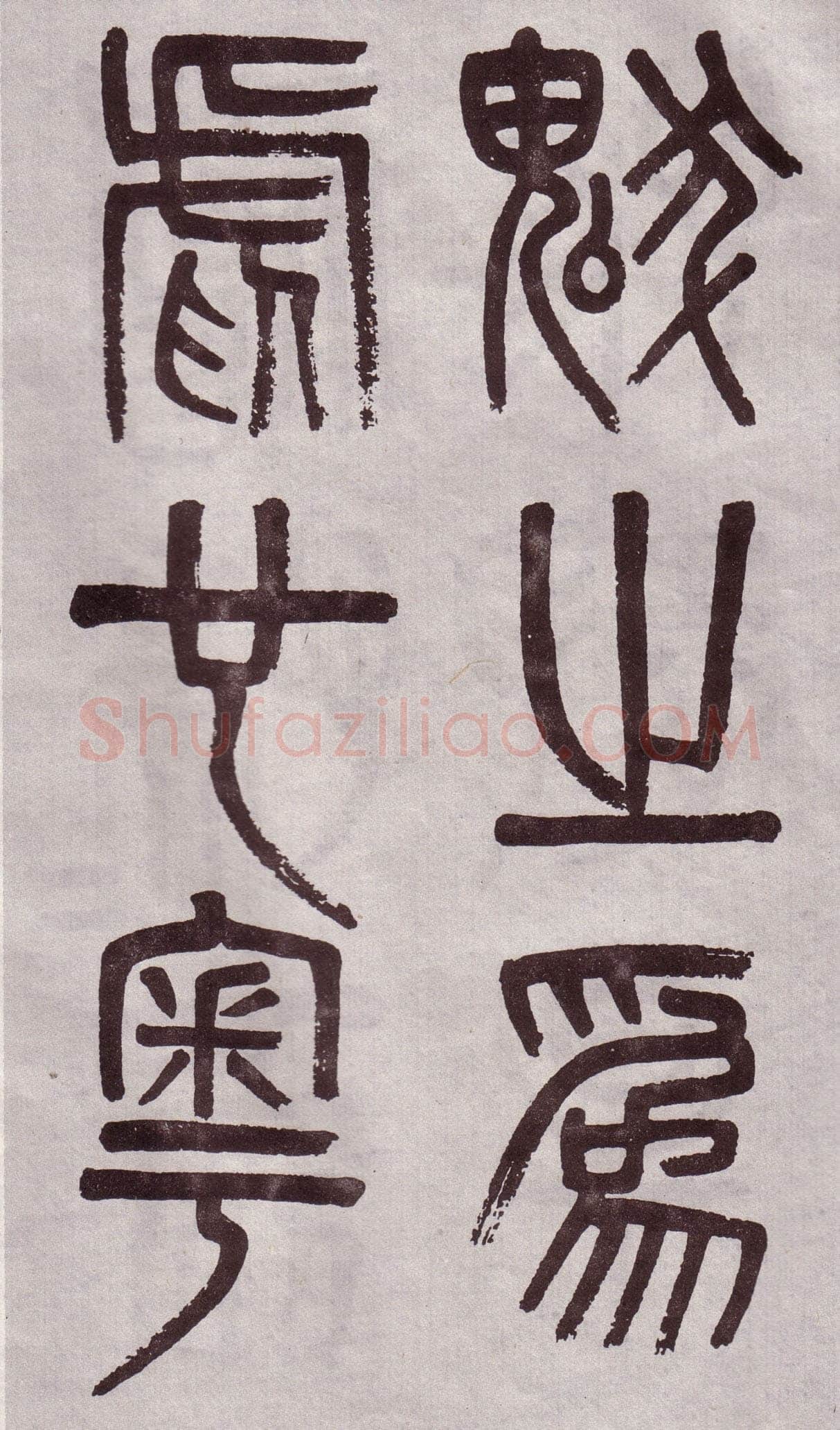 吴大澂《篆书李公庙碑》