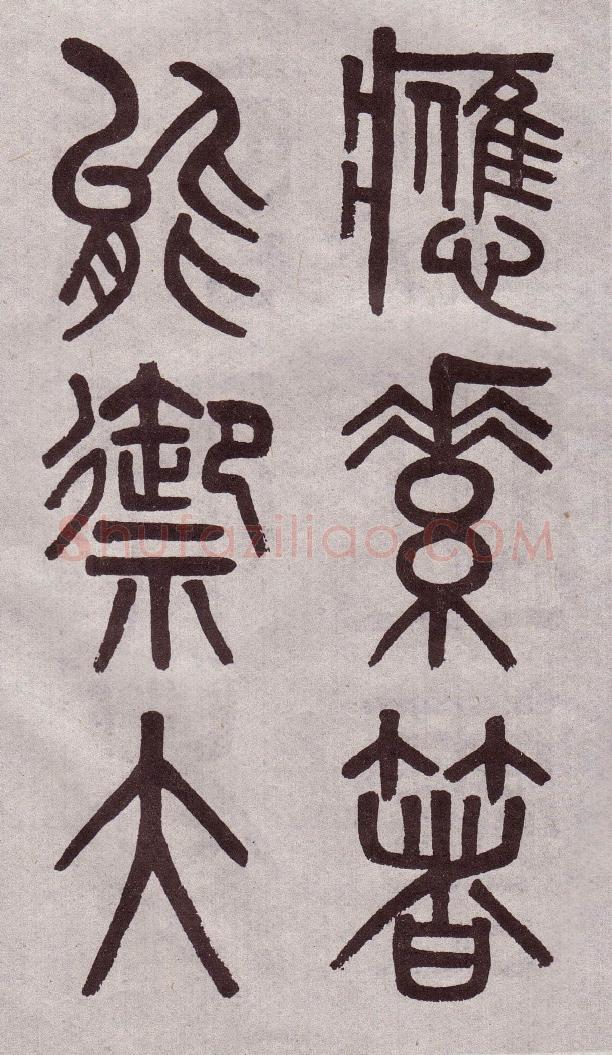 吴大澂《篆书李公庙碑》