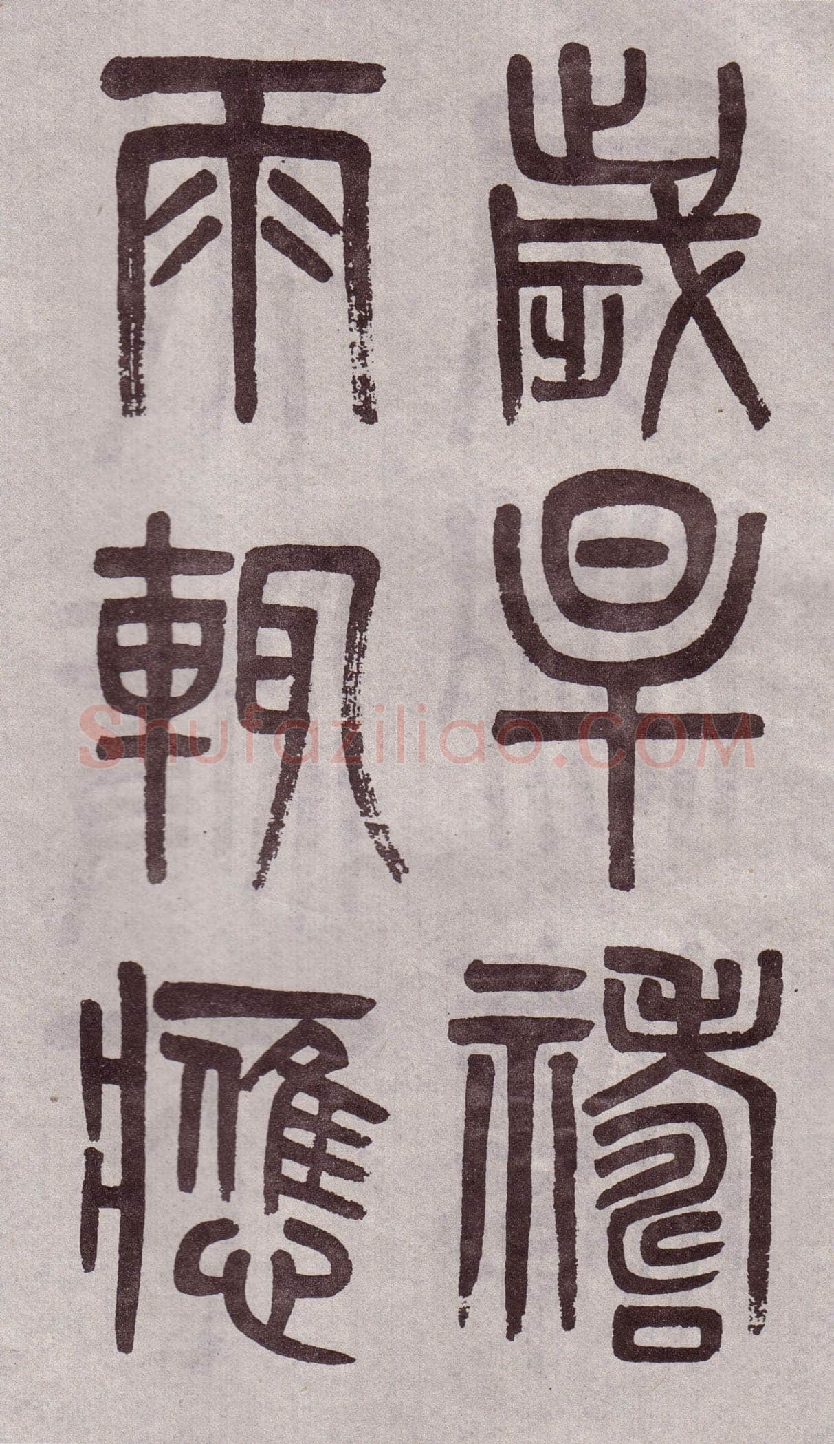 吴大澂《篆书李公庙碑》