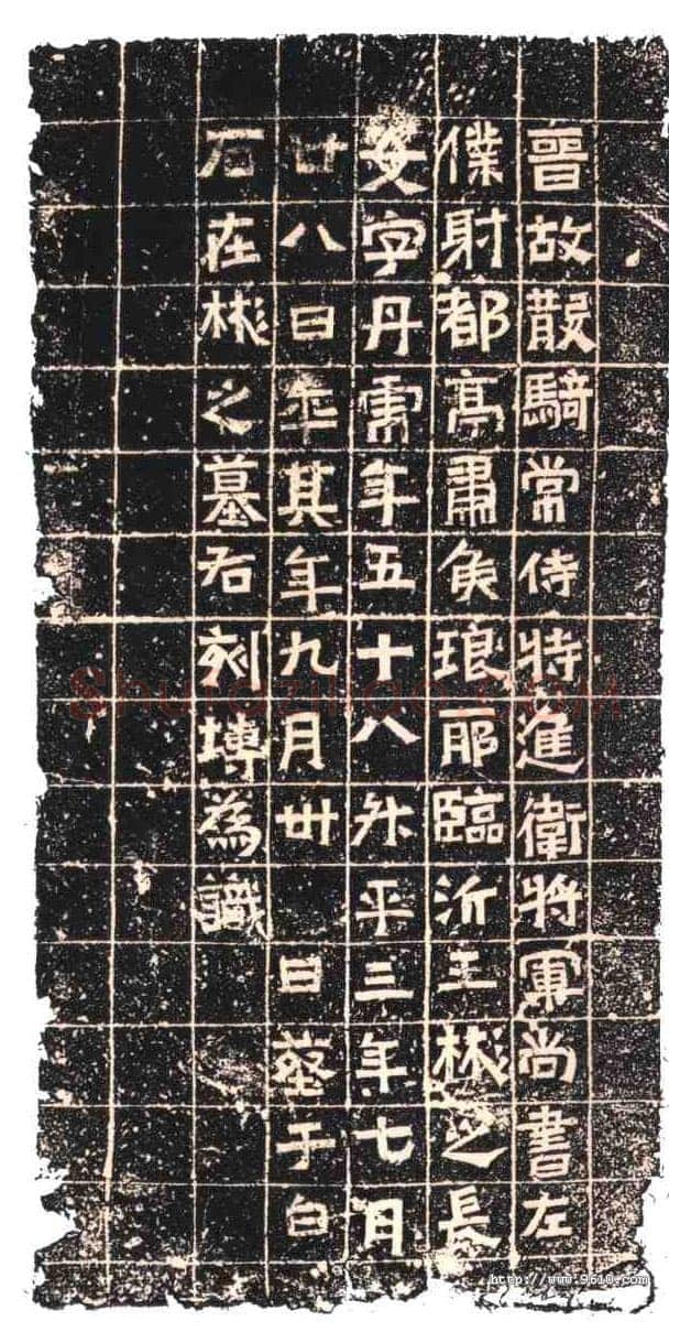 王丹虎墓志东晋碑刻碑拓,摘自东晋王丹虎墓志