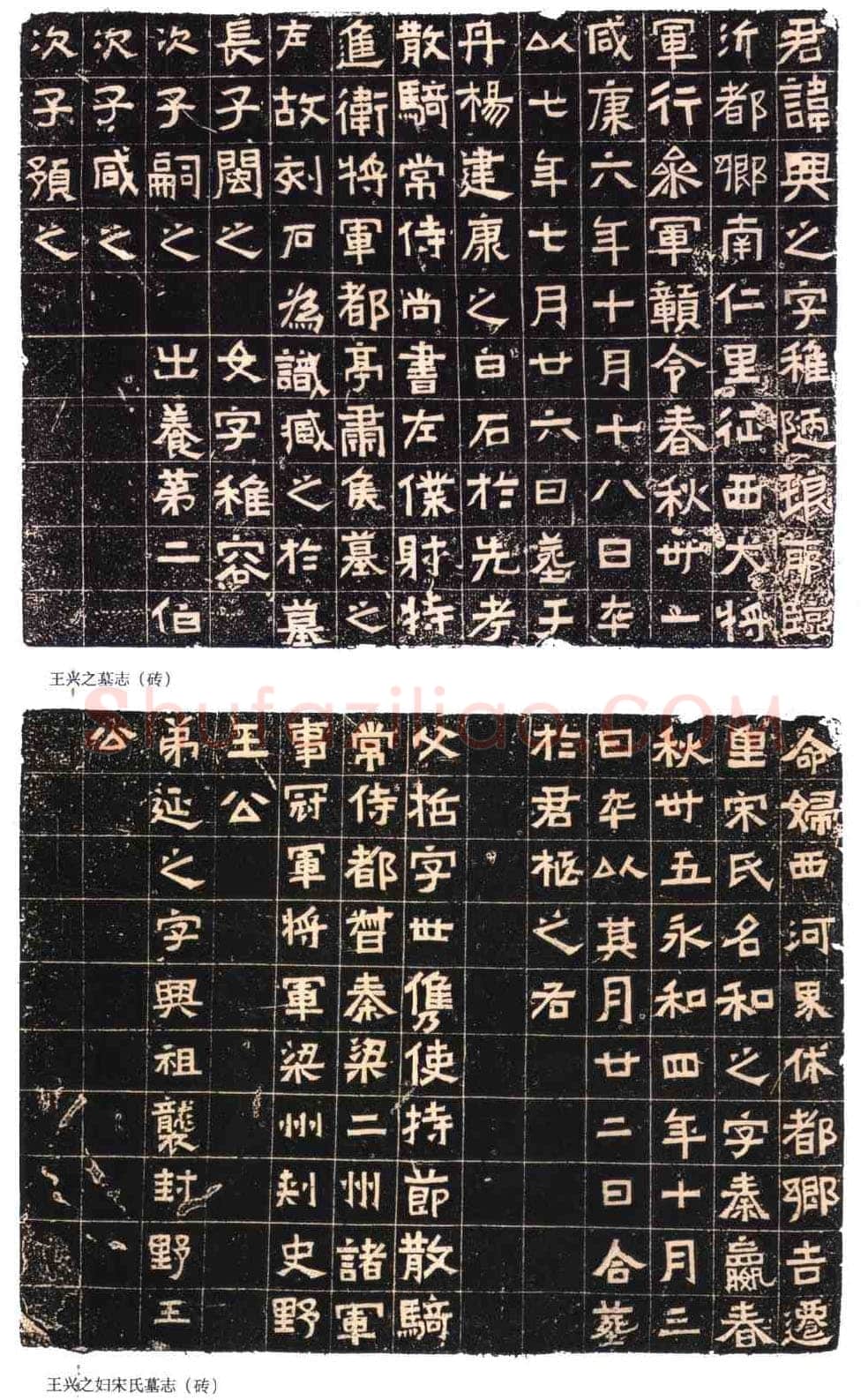 王兴之夫妇墓志东晋碑刻碑拓,摘自东晋王兴之夫妇墓志