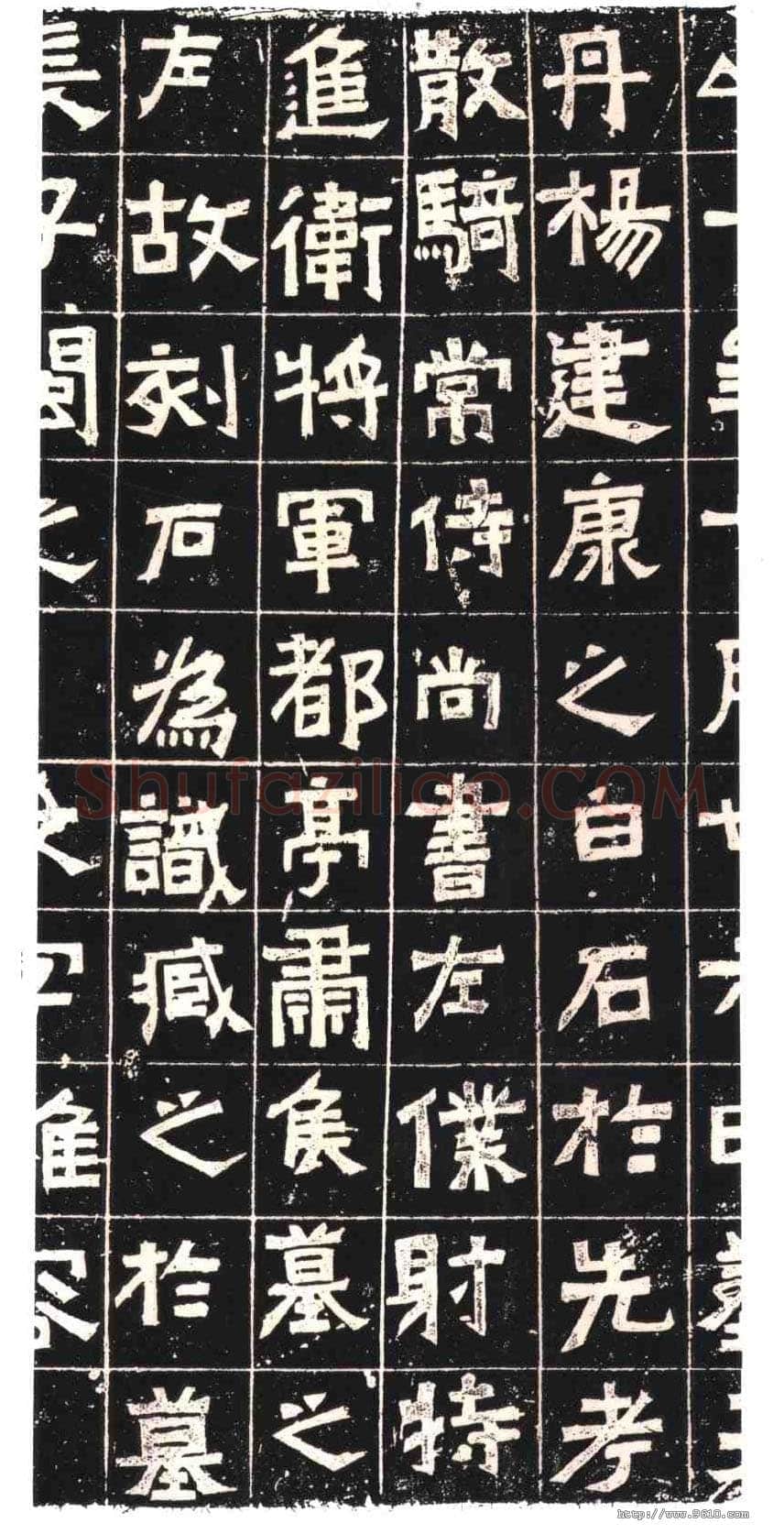 王兴之夫妇墓志东晋碑刻碑拓,摘自东晋王兴之夫妇墓志