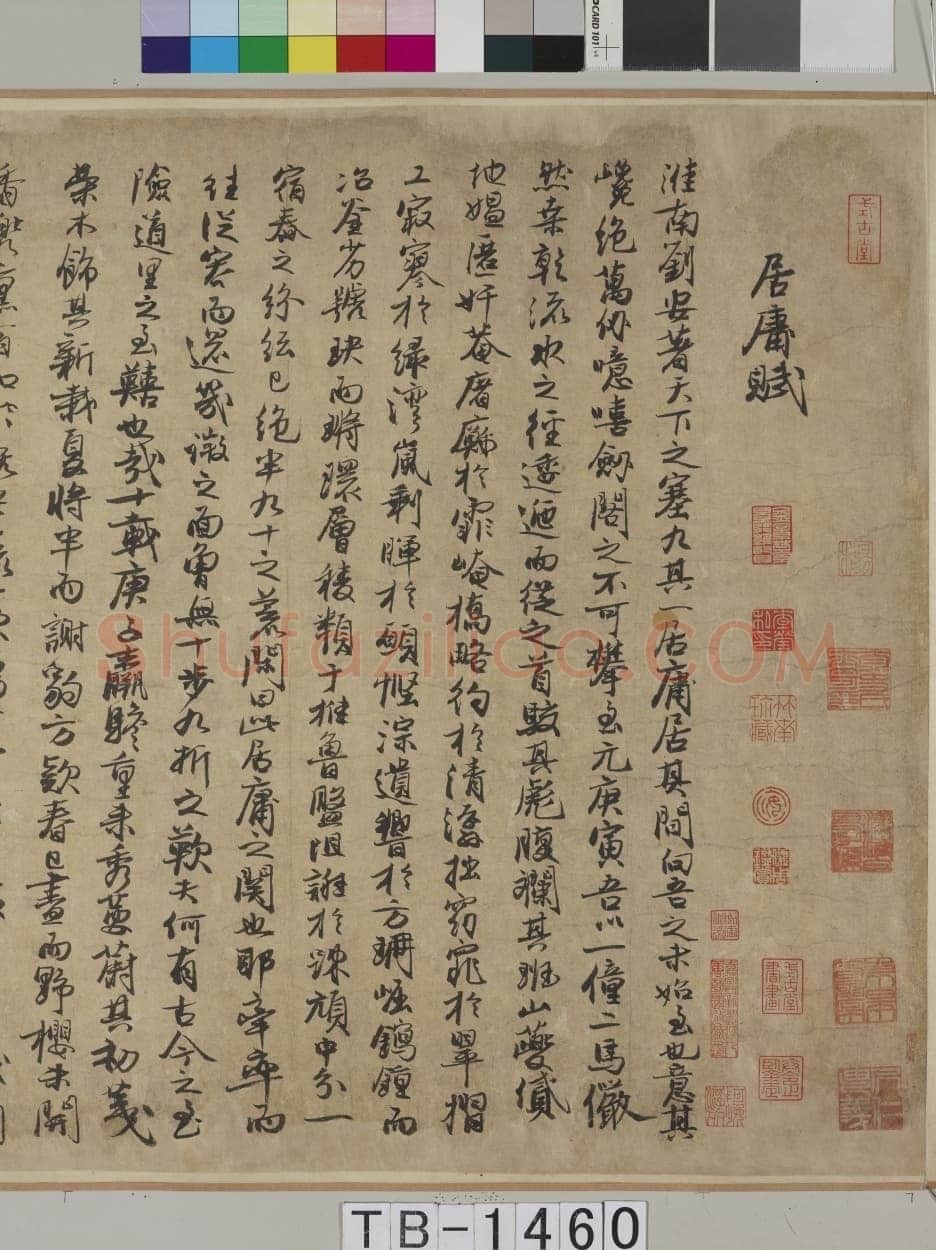 冯子振《居庸赋》行书 纸本 32.7×102.4cm 日本东京国立博物馆藏