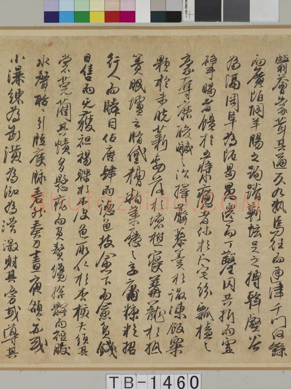 冯子振《居庸赋》行书 纸本 32.7×102.4cm 日本东京国立博物馆藏