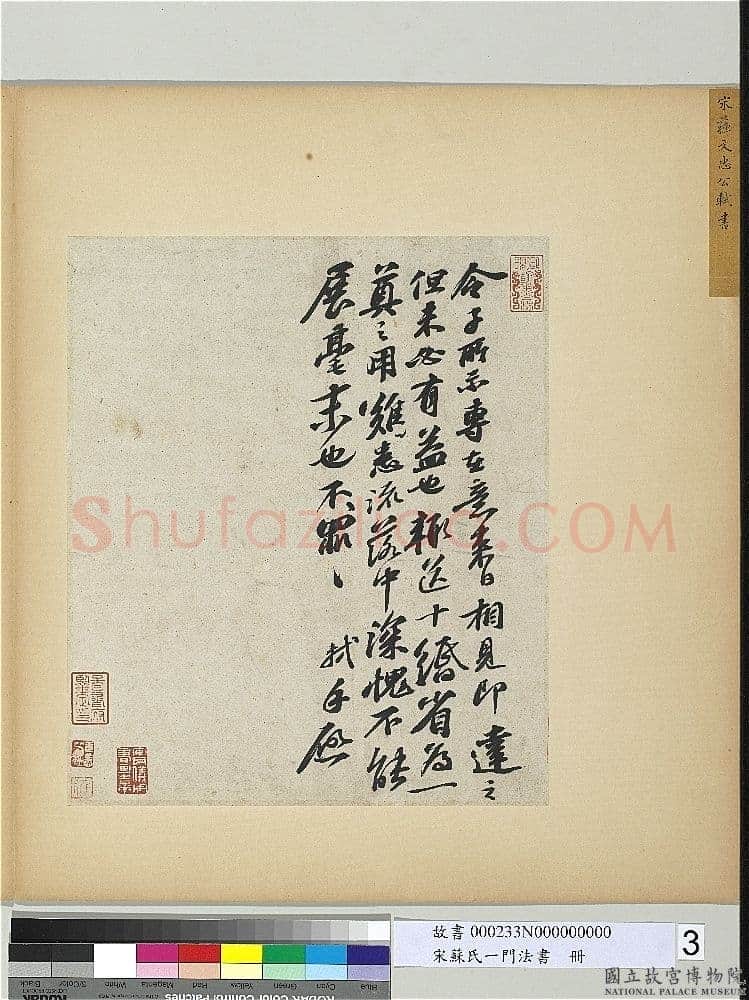 苏轼《令子帖》纸本行书 30.4×25.8cm 约书于绍圣元年(1094年)台北故宫博物院藏