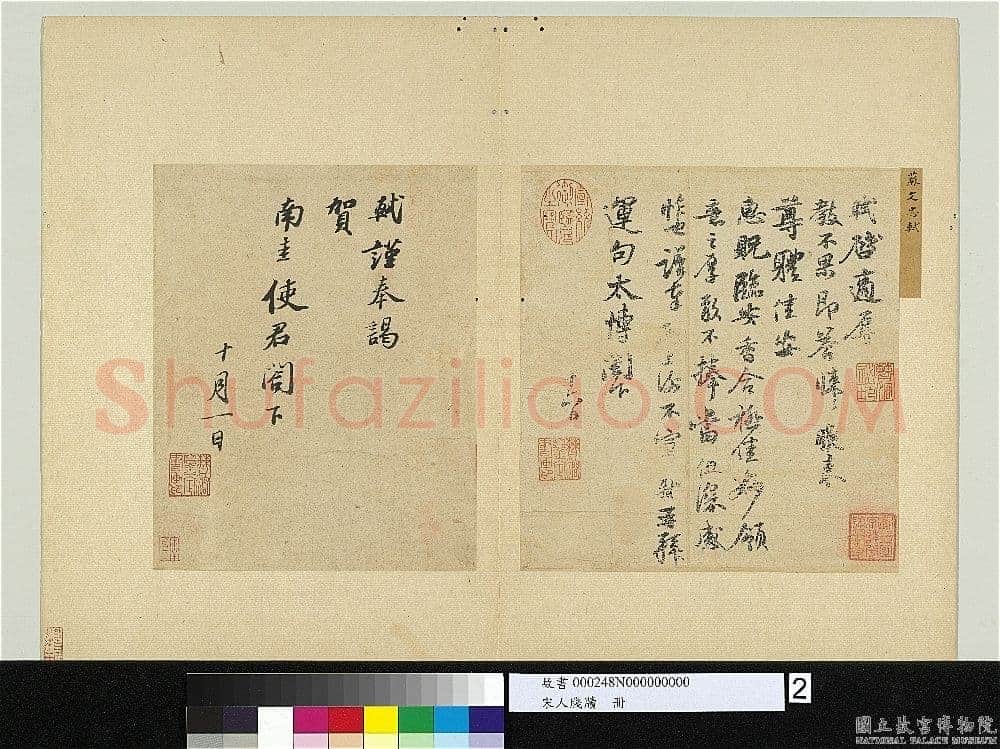 苏轼《致南圭使君帖》纸本 行书 26.1×20.9cm 绍圣三年(1096年)台北故宫博物院藏