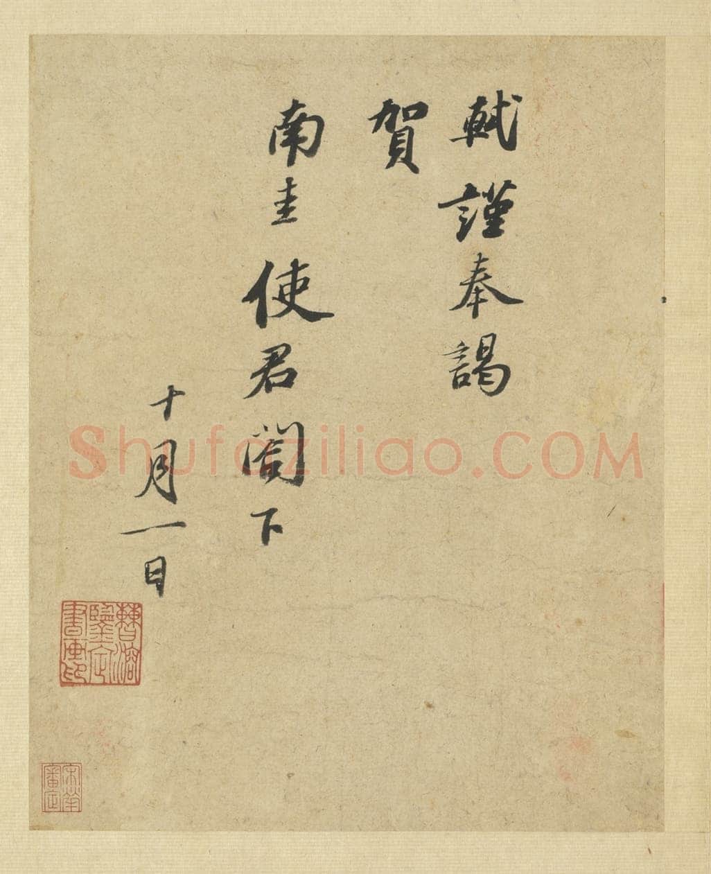 苏轼《致南圭使君帖》纸本 行书 26.1×20.9cm 绍圣三年(1096年)台北故宫博物院藏