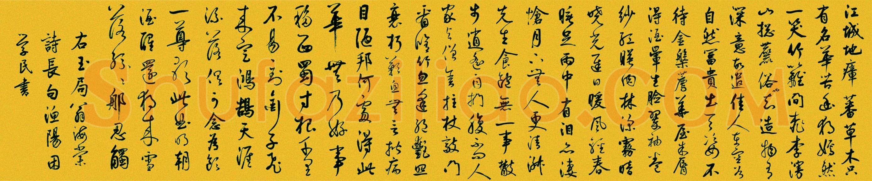 鲜于枢《书苏轼海棠诗卷》纸本 34.5X584cm 1301年 北京故宫博物院藏